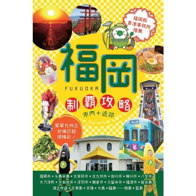 【momoBOOK】福岡：制霸攻略 市內＋近郊(電子書)