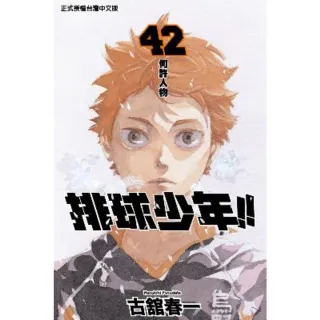 【momoBOOK】排球少年  42(電子漫畫)