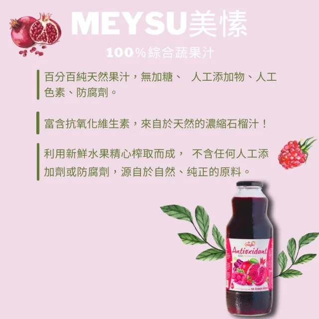 【meysu】美愫 100%果汁 1000ml*3入(紅石榴汁/綜合蔬果汁)