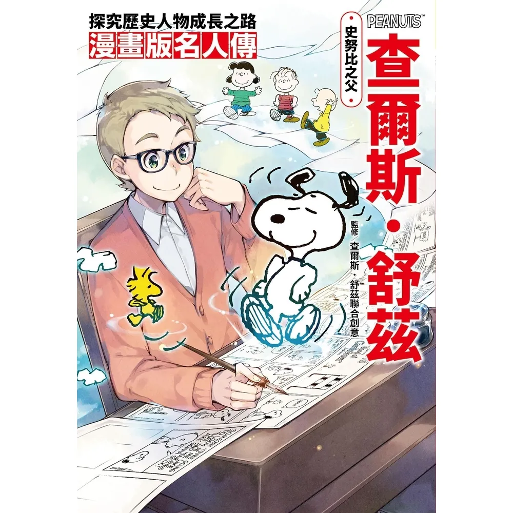 【momoBOOK】漫畫版名人傳 史努比之父—查爾斯．舒茲(電子漫畫)