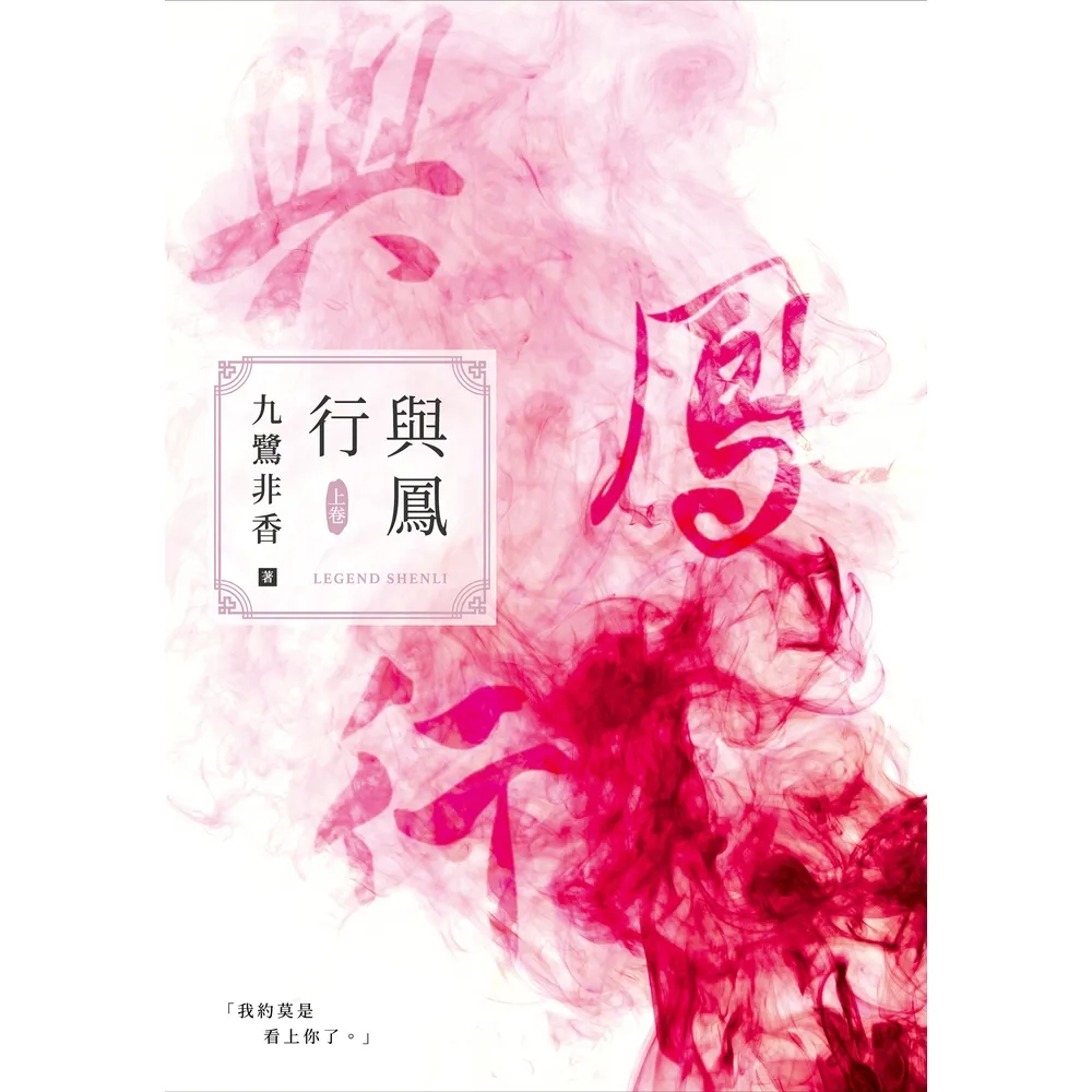 【momoBOOK】與鳳行（上）(電子書)