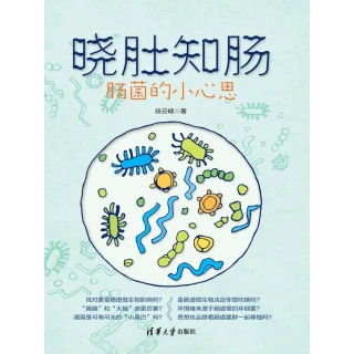 【MyBook】曉肚知腸：腸菌的小心思（簡體書）(電子書)