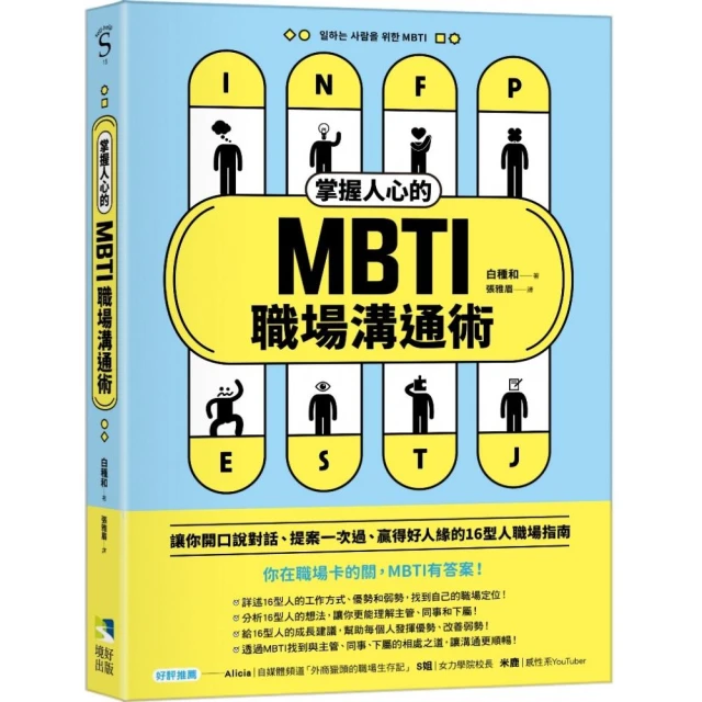 掌握人心的MBTI職場溝通術：讓你開口說對話、提案一次過、贏得好人緣的16型人職場指南