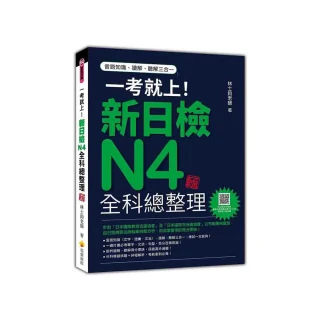 一考就上！新日檢N4全科總整理 新版（隨書附日籍名師親錄標準日語朗讀音檔QR Code）