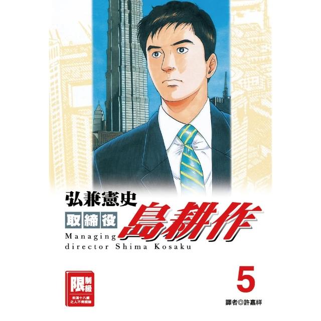 【momoBOOK】取締役島耕作 05(電子漫畫)