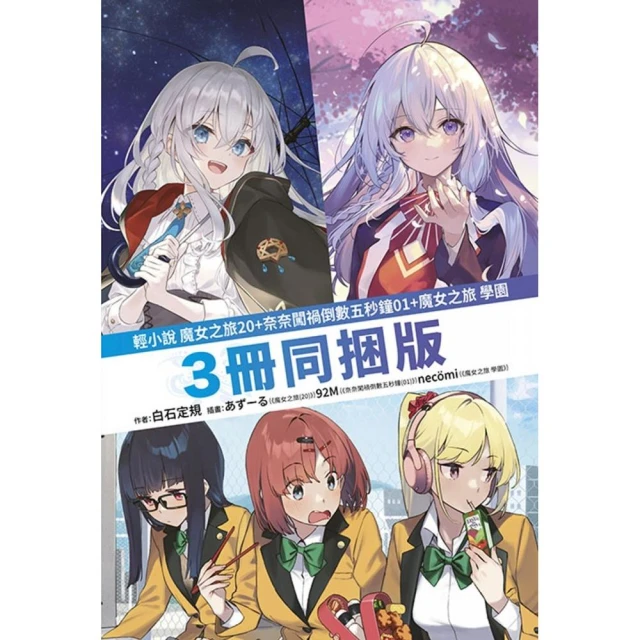 魔女之旅（20）限定版+奈奈闖禍倒數五秒鐘（01）+魔女之旅 學園三冊同捆版