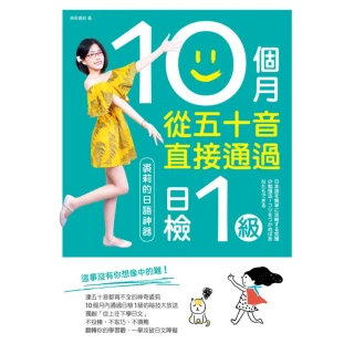【MyBook】10個月從五十音直接通過日檢1級：裘莉的日語神器(電子書)