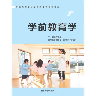 【MyBook】學前教育學（簡體書）(電子書)