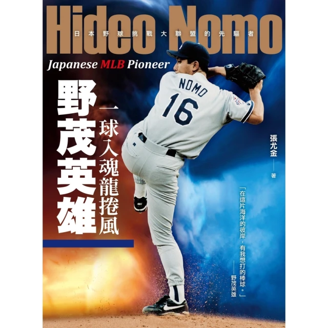 【MyBook】一球入魂龍捲風，野茂英雄：日本野球挑戰大聯盟的先驅者(電子書)