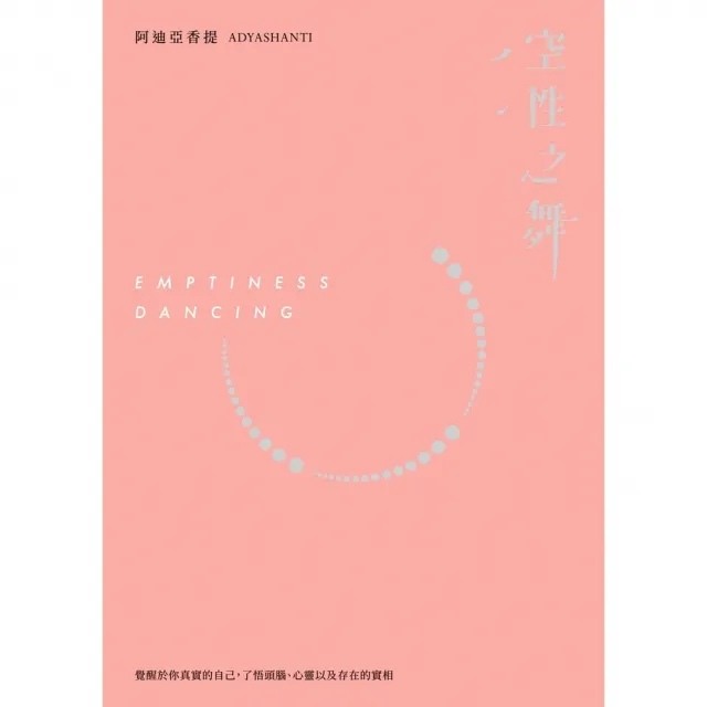 【momoBOOK】空性之舞：覺醒於你真實的自己 了悟頭腦、心以及存在的實相（三版）(電子書)