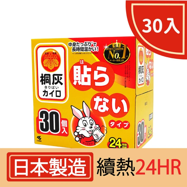 小林製藥 24H手握式暖暖包(30片/盒. 桐灰/日本製)