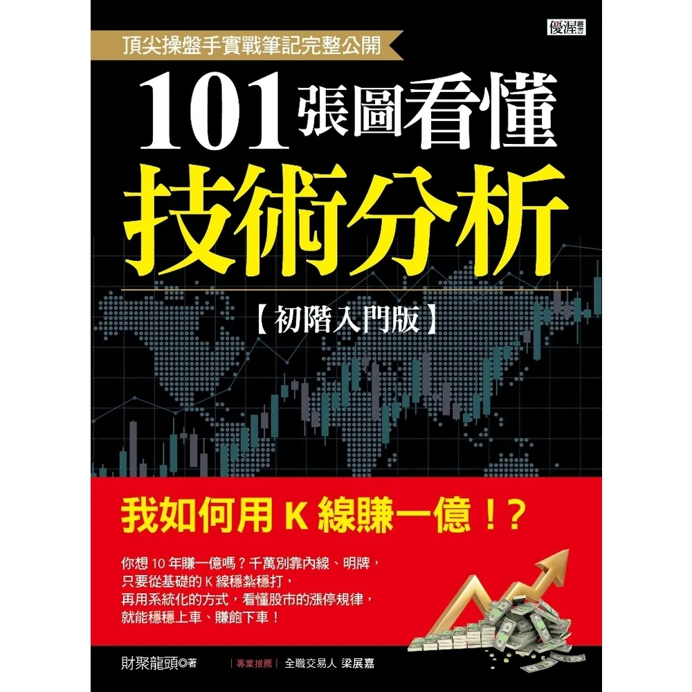 【MyBook】101張圖學會技術分析【初階入門版】(電子書)