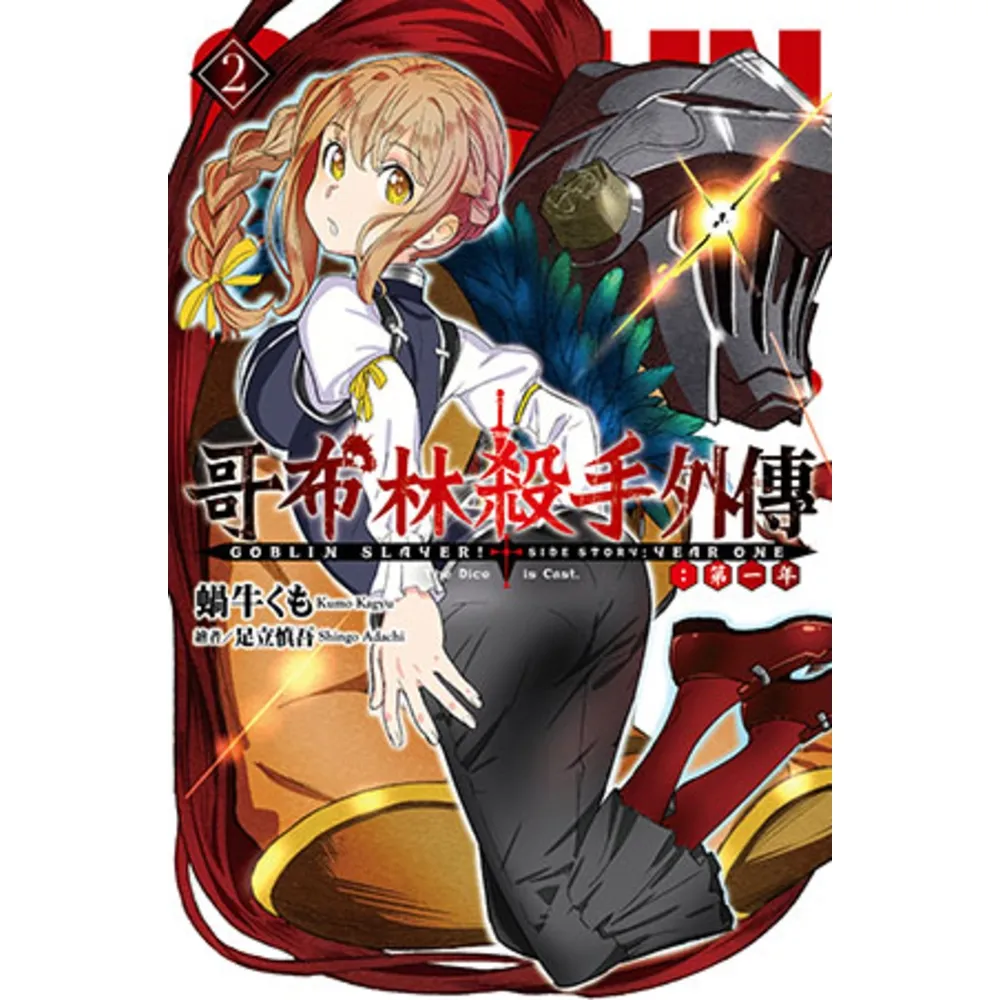 【momoBOOK】GOBLIN SLAYER! 哥布林殺手外傳 第一年 2(電子漫畫)