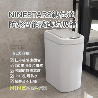 【NINESTARS】納仕達 防水智能感應垃圾桶 DZT-9-2S(感應式垃圾桶 垃圾桶 垃圾筒 電動垃圾筒 紅外線垃圾桶)