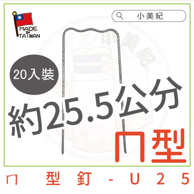 【小美紀】ㄇ型釘 V型釘-20支入(V型固定釘 雜草抑制蓆 U型釘 雜草固定釘 地釘)