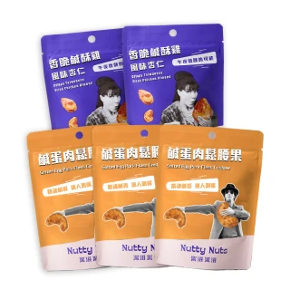 【Nutty Nuts 鬧滋鬧滋】明星商品5入組(鹹酥雞杏仁果+鹹蛋肉鬆腰果)