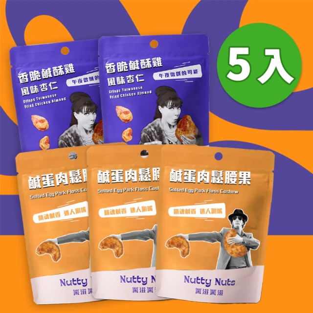 Nutty Nuts 鬧滋鬧滋 明星商品5入組(鹹酥雞杏仁果+鹹蛋肉鬆腰果)