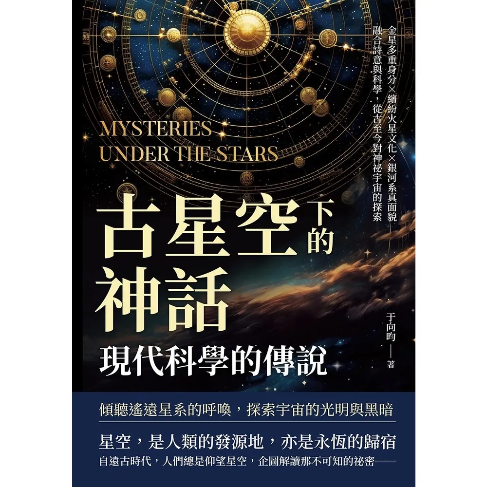 【MyBook】古星空下的神話，現代科學的傳說：金星多重身分×繽紛火星文化×銀河系真面貌，融合(電子書)