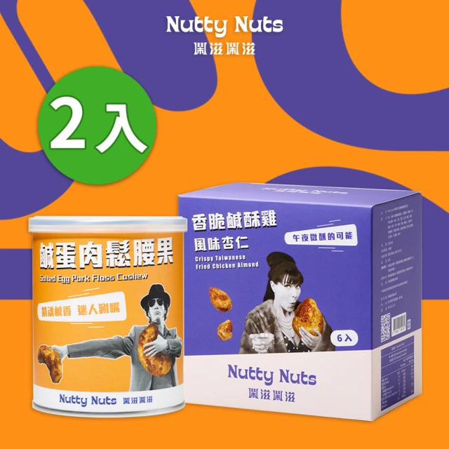 【Nutty Nuts 鬧滋鬧滋】明星商品2入組(鹹酥雞杏仁果+鹹蛋肉鬆腰果)