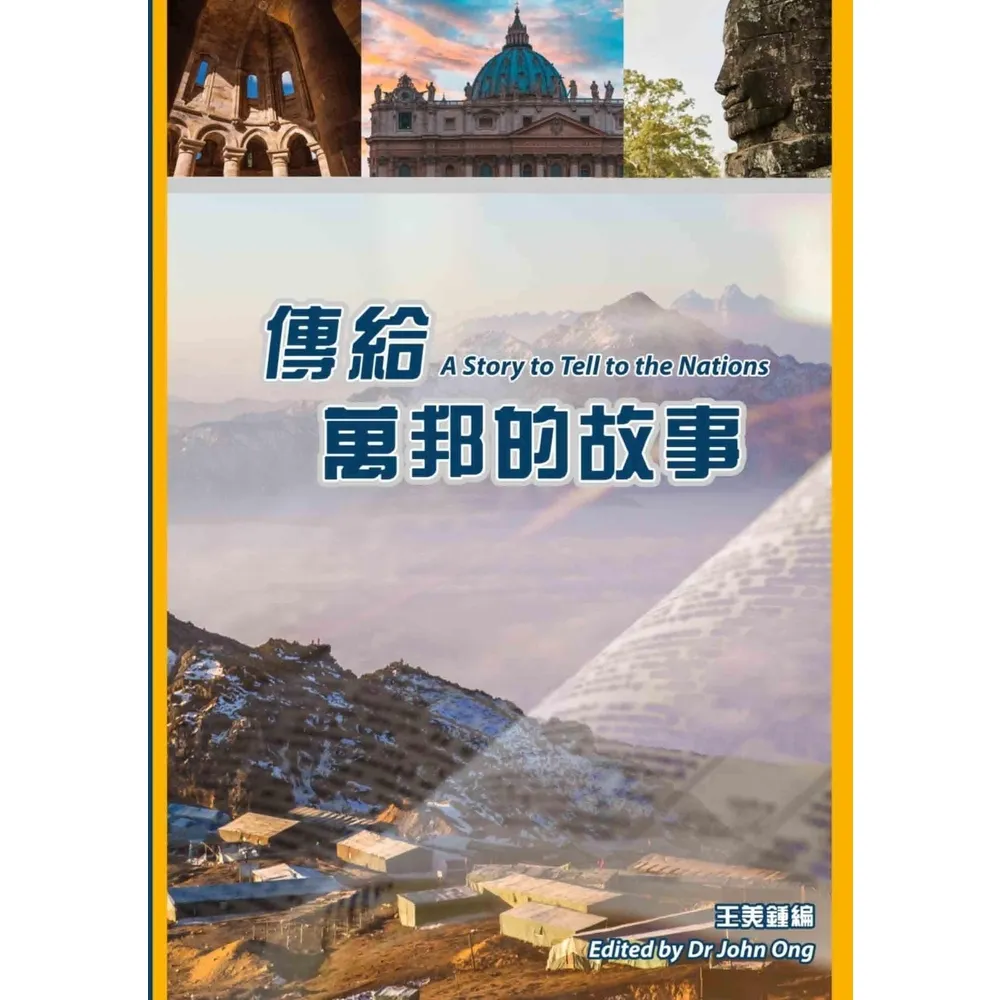 【MyBook】傳給萬邦的故事 A Story to Tell to the Nations(電子書)