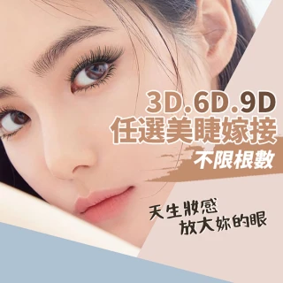 【On-Spa】台北-天生妝感!放大妳的眼「不限根數3D.6D.9D任選美睫嫁接」699元(貝思妮-全程不推銷)