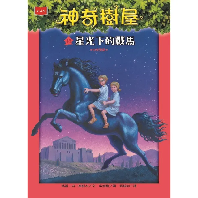 【momoBOOK】神奇樹屋49：星光下的戰馬(電子書)