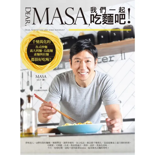 【momoBOOK】Dear  MASA 我們一起吃麵吧！(電子書)