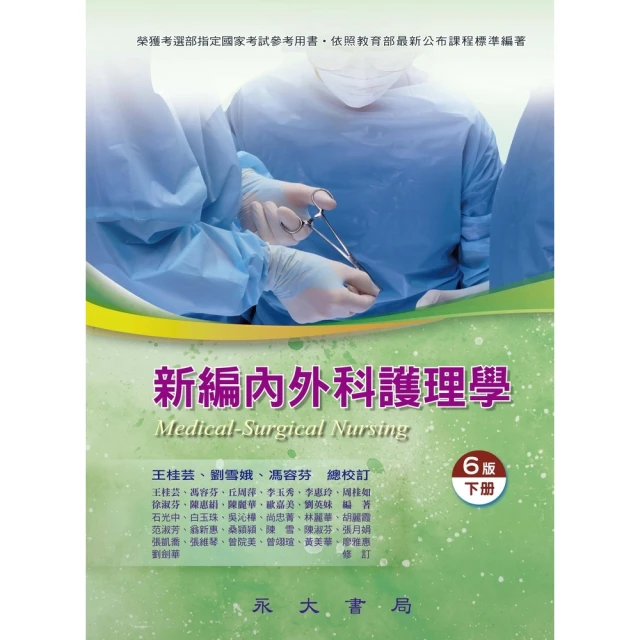 【MyBook】新編內外科護理學（下冊）(電子書)