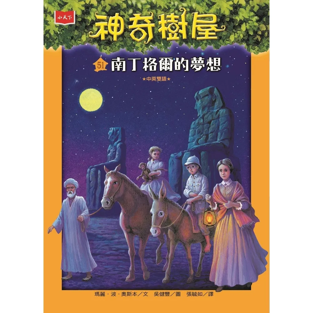 【momoBOOK】神奇樹屋51：南丁格爾的夢想(電子書)