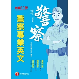 【MyBook】113年警察專業英文 警察特考(電子書)