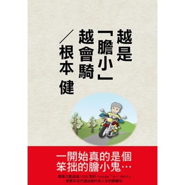 【MyBook】越是「膽小」越會騎(電子書)