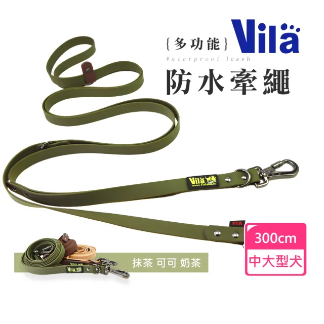 【VILA】20mm多功能防水牽繩(肩背牽繩 長牽繩 防水牽繩 狗牽繩 寵物牽繩)