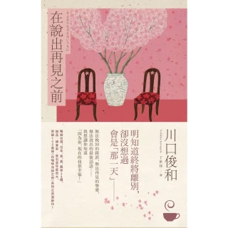 【MyBook】在說出再見之前【在咖啡冷掉之前系列4】(電子書)