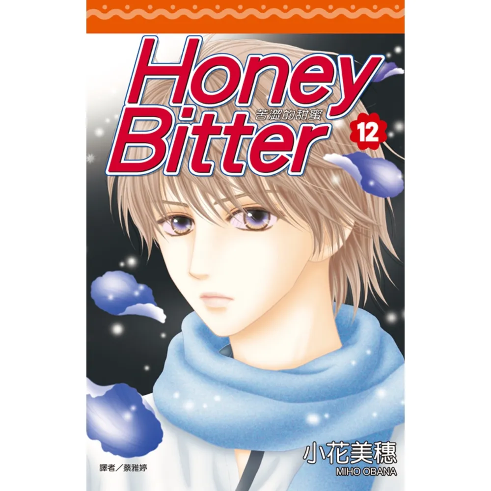 【momoBOOK】苦澀的甜蜜Honey Bitter 12(電子漫畫)