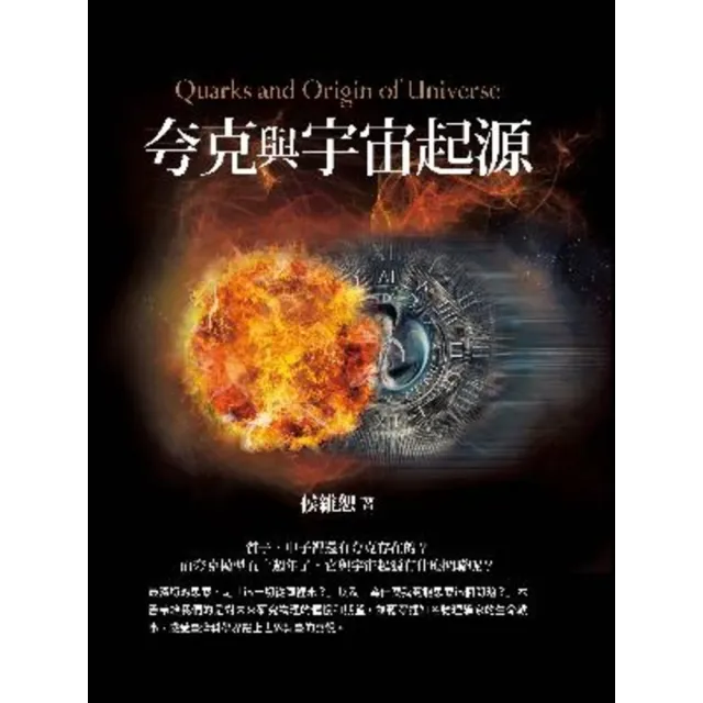 【MyBook】夸克與宇宙起源(電子書)