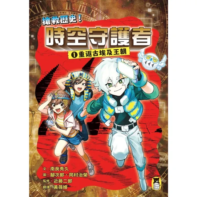 【momoBOOK】搶救歷史！時空守護者1：重返古埃及王朝(電子書)