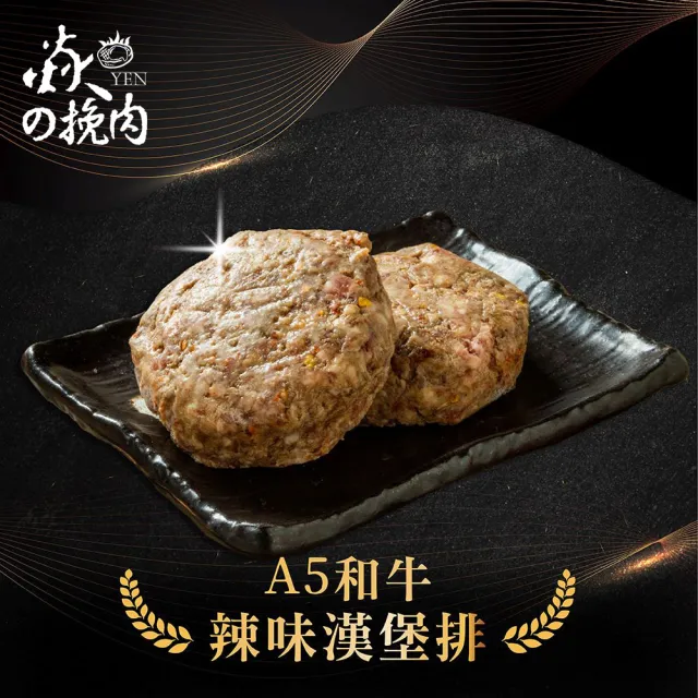 【焱の挽肉】日本A5和牛漢堡排任選4包嘗鮮組(100g/包 中秋烤肉 四口味任選)