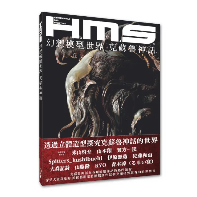H.M.S.幻想模型世界：克蘇魯神話