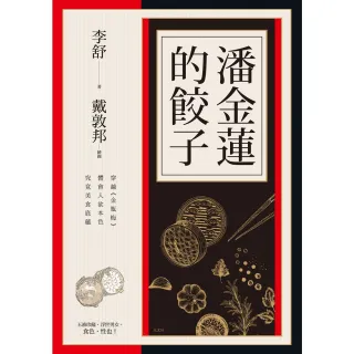 【MyBook】潘金蓮的餃子：穿越《金瓶梅》體會人欲本色，究竟美食底蘊(電子書)