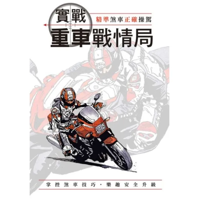 【MyBook】實戰重車戰情局(電子書)