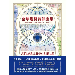 【MyBook】全球趨勢資訊圖集：5大面向、160張精緻彩圖，掌握當代必備世界觀(電子書)