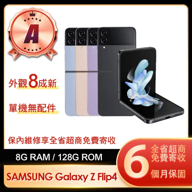 SAMSUNG 三星 A級福利品 Galaxy Z Flip4 5G 6.7吋(8G/128G)