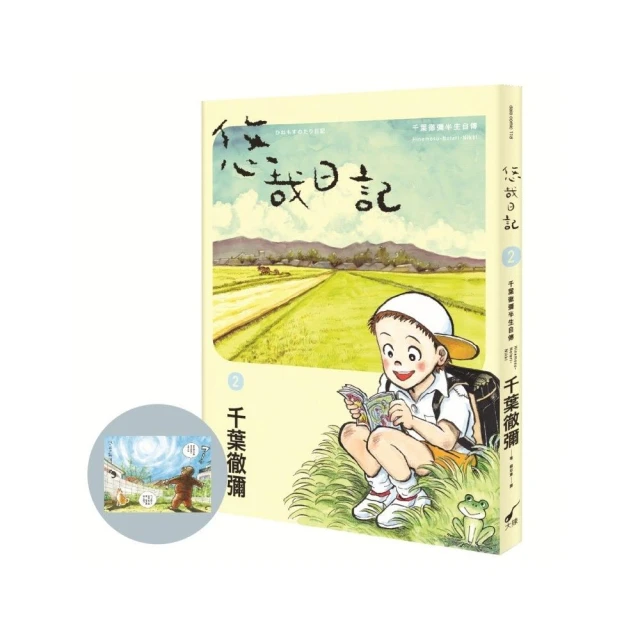 悠哉日記2――千葉徹彌半生自傳（首刷贈收藏明信片）