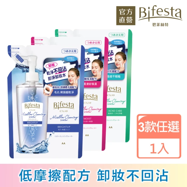 【日本Bifesta 碧菲絲特 官方直營】即淨卸妝水補充包360ml(3款任選)