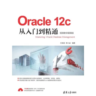 【MyBook】Oracle 12c從入門到精通：視頻教學超值版（簡體書）(電子書)