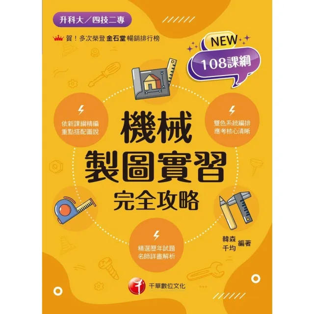 【momoBOOK】113年機械製圖實習完全攻略 升科大四技(電子書)
