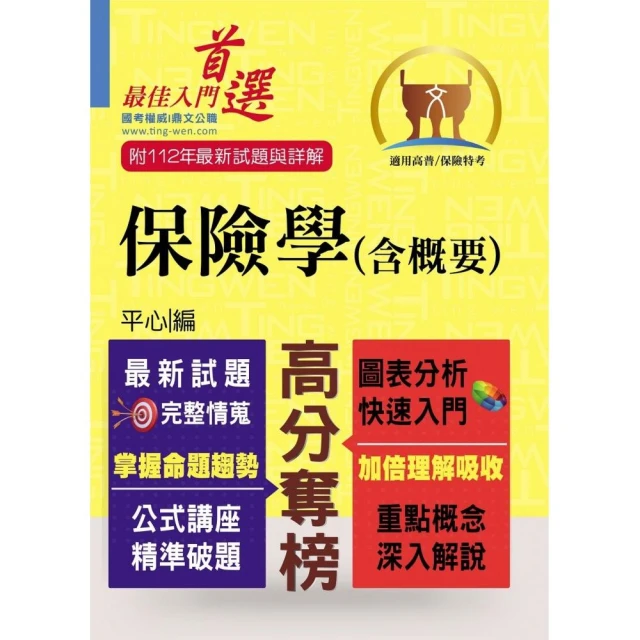 高普特考／保險證照【保險學（含概要）】（最新試題剖析•最新考點掌握）（7版）