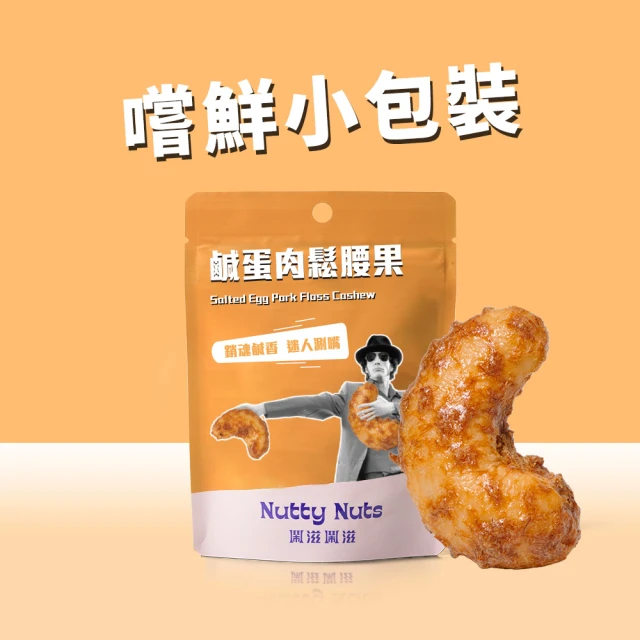 【Nutty Nuts 鬧滋鬧滋】鹹蛋肉鬆腰果(30g/包)