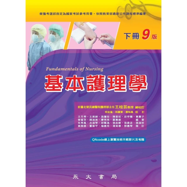 【MyBook】基本護理學（下冊）(電子書)