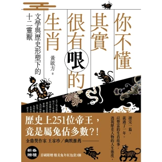 【MyBook】你不懂其實很有哏的生肖：文學與歷史形塑下的十二靈獸(電子書)